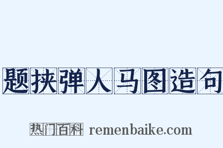 题挟弹人马图造句是什么意思的图片